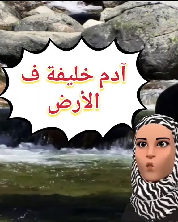 آدم خليفة الله ف الأرض