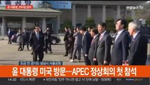 [현장연결] 윤대통령 미국 방문길 올라…APEC 정상회의 첫 참석