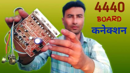 4440 BOARD कनेक्शन | 44 40 board sound problem | 44 40 plate ki full wiring