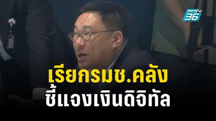 กมธ.การเงินฯเรียก รมช.คลังชี้แจงเงินดิจิทัล | เที่ยงทันข่าว | 15 พ.ย. 66