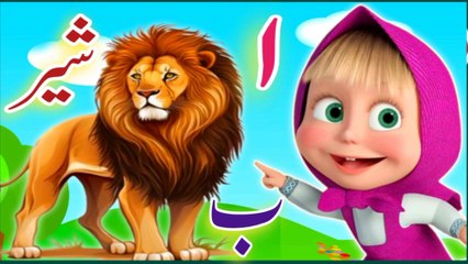 Urdu | learn urdu alphabets easy |  haroof-e-tahaji | اُردو حروفِ تہجی | alif bay pay song