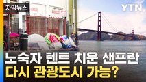 [자막뉴스] 노숙자 텐트 싹 걷었다...'마약도시 전락' 샌프란 근황 / YTN