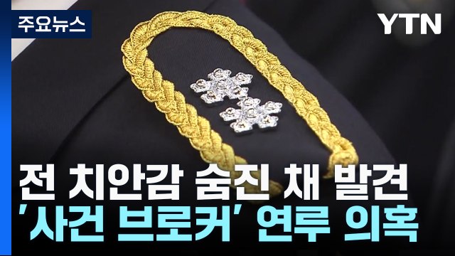 전직 치안감 숨진 채 발견...'사건 브로커' 연루 의혹 / YTN