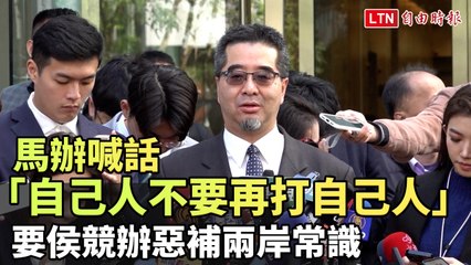 馬辦呼籲團結：不要內鬥，侯辦則強調兩岸常識重要 🇹🇼