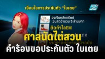 ศาลนัดไต่สวนคำร้องขอประกันตัว ใบเตย  | เที่ยงทันข่าว | 15 พ.ย. 66