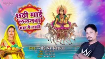 Chhathi Mai Lalanwa Ghat Pe Nachi Ae Raja Ji | Chhath Song 2023 | Bashisth Nirala | Suraj Bedardi | Paramjeet Ji | Gerua Music | Chhath New Song