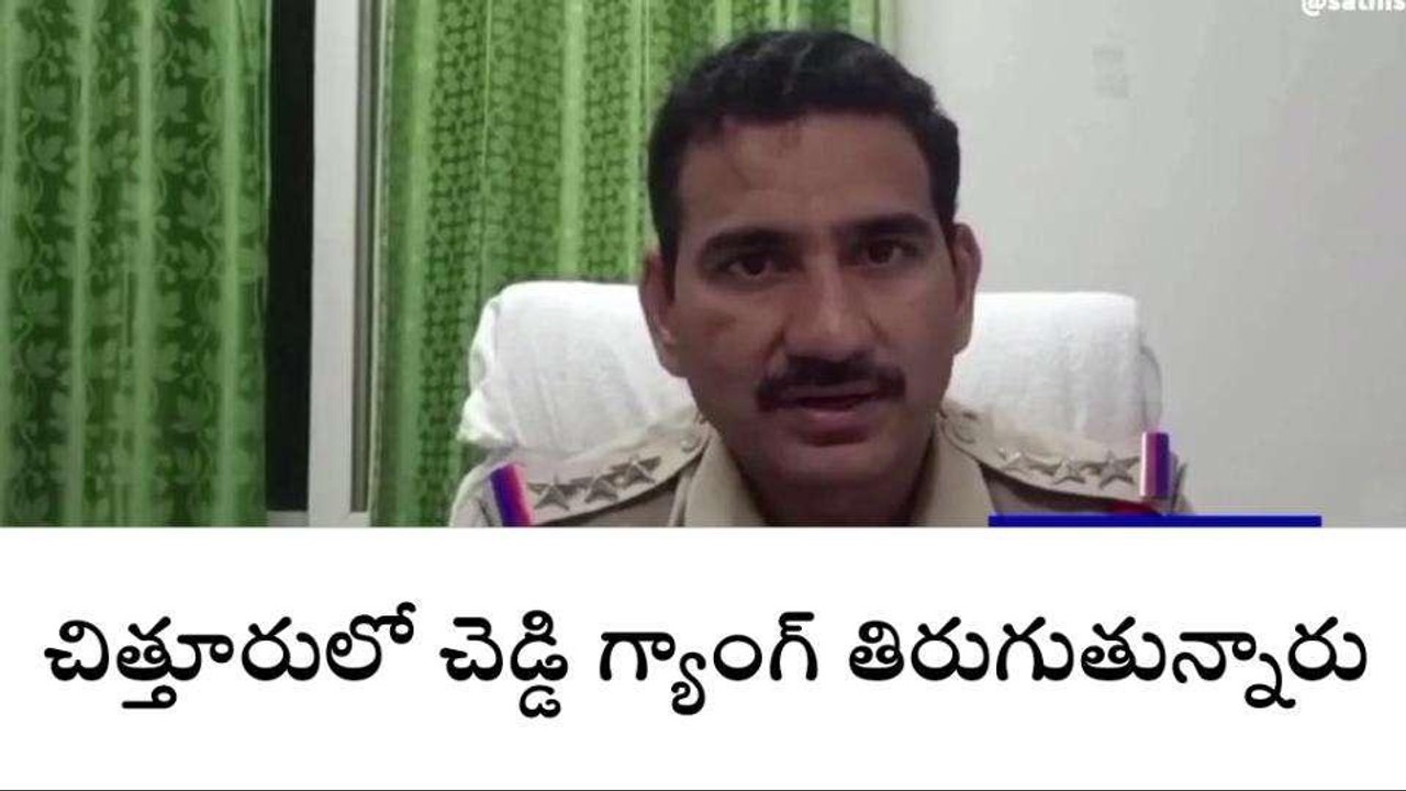 చిత్తూరు జిల్లా: చెడ్డి గ్యాంగ్ హల్ చల్... ప్రజలకు పోలీస్ వారి విజ్ఞప్తి