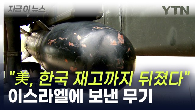 미국, 한국 재고까지 뒤졌다 ...이스라엘 지원 확대 [지금이뉴스] / YTN