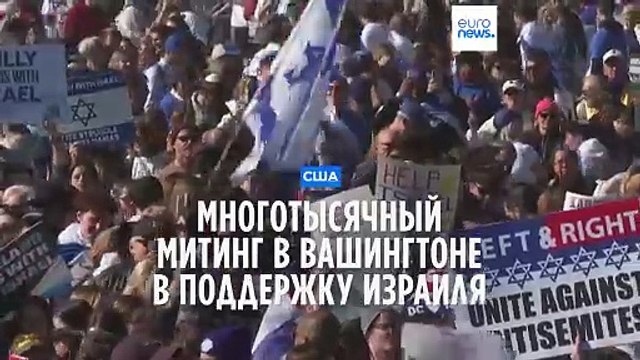 В Вашингтоне прошёл многотысячный митинг в поддержку Израиля