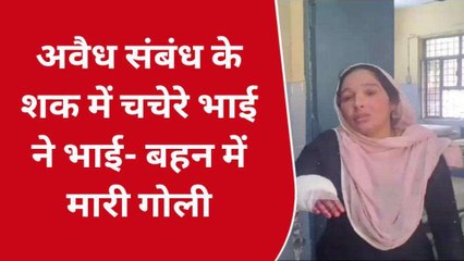 बीवी से अवैध संबंध के शक में युवक ने चचेरे भाई पर बरसाई गोलियां