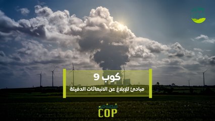 قصة من كوب | كوب 9.. مبادئ للإبلاغ عن الانبعاثات الدفيئة