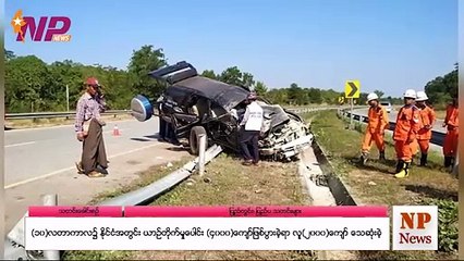 (၁ဝ)လတာကာလ၌ နိုင်ငံအတွင်း ယာဉ်တိုက်မှုပေါင်း (၄ဝဝဝ)ကျော်ဖြစ်ပွားခဲ့ရာ လူ(၂ဝဝဝ)ကျော် သေဆုံးခဲ့