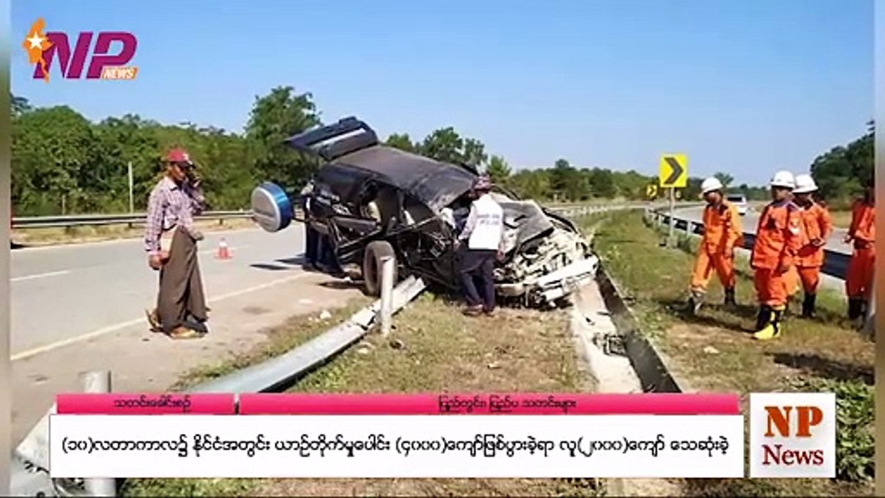 (၁ဝ)လတာကာလ၌ နိုင်ငံအတွင်း ယာဉ်တိုက်မှုပေါင်း (၄ဝဝဝ)ကျော်ဖြစ်ပွားခဲ့ရာ လူ(၂ဝဝဝ)ကျော် သေဆုံးခဲ့