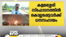 കളമശ്ശേരി സ്ഫോടനത്തിൽ കൊല്ലപ്പെട്ടവര്‍ക്ക്  5 ലക്ഷം രൂപ വീതം ധനസഹായം