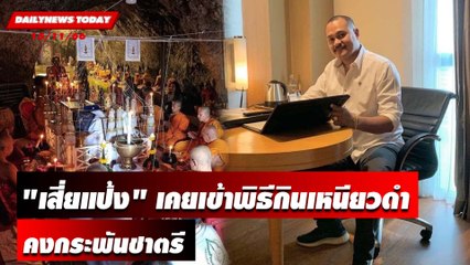 "เสี่ยแป้ง" เคยเข้าพิธีกินเหนียวดำคงกระพันชาตรี | DAILYNEWSTODAY เดลินิวส์ 15/11/66
