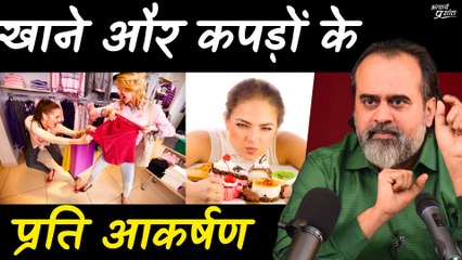 खाने और कपड़ों के प्रति आकर्षण || आचार्य प्रशांत (2018)