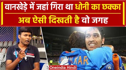 World Cup 2023: MS Dhoni ने 2011 फाइनल में जहां छक्का मारा, अब ऐसी दिखती है वो जगह | वनइंडिया हिंदी