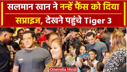 Salman Khan पहुंचे नन्हें Fans के बीच Tiger 3 देखने, ली सेल्फी और जमकर की मस्ती | वनइंडिया हिंदी