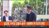 [속보] 금감원, 카카오 김범수 송치…SM엔터 주가조작 관련