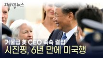 시진핑, 6년 만에 미국땅 밟았다...거물급 CEO도 속속 샌프란으로 [지금이뉴스] / YTN