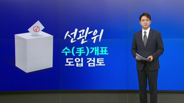 22대 총선...다시 '수(手)개표' 도입할까? [앵커리포트] / YTN