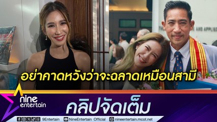 ป๊อก ปิยธิดา สุดปลื้มขึ้นแท่น ภรรยาด็อกเตอร์ ตั๊ก นภัสรัญชน์ (คลิปจัดเต็ม)