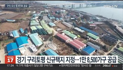 Tải video: 구리·오산·용인 등 8만호 공급…2027년 사전청약