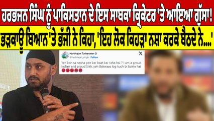 Harbhajan Singh ਨੂੰ Pakistan ਦੇ ਇਸ ਸਾਬਕਾ ਕ੍ਰਿਕੇਟਰ 'ਤੇ ਆਇਆ ਗੁੱਸਾ! | Harbhajan Singh |OneIndia Punjabi