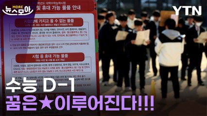 [뉴스모아] 수능 D-1…4년 만에 돌아온 응원 함성 / YTN