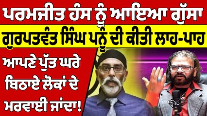 Paramjit Hans ਨੂੰ ਆਇਆ ਗੁੱਸਾ, Gurpatwant Singh Pannu ਨੂੰ ਦੀ ਕੀਤੀ ਲਾਹ-ਪਾਹ |OneIndia Punjabi