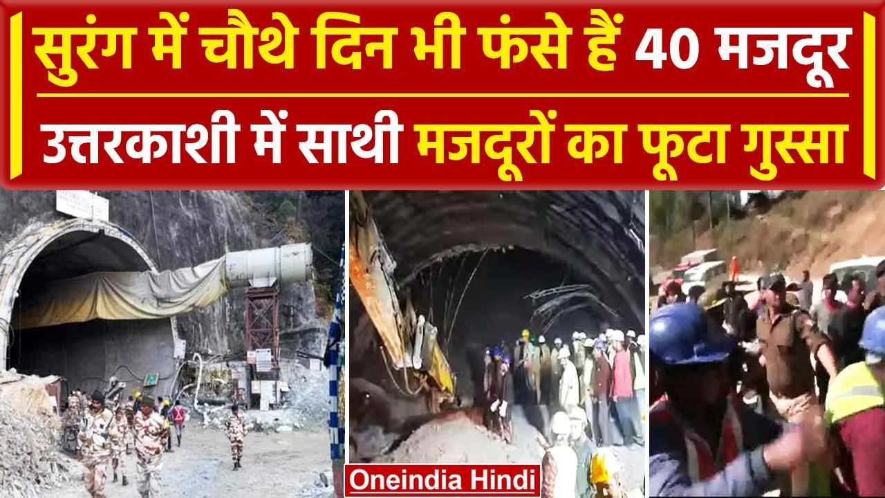 Uttarkashi Tunnel Collapse: 40 मजदूरों को निकाल...
