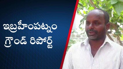 ఇబ్రహీంపట్నం: కేసీఆర్ అపర చాణిక్యుడు... గ్రౌండ్ రిపోర్ట్