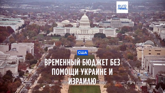 В США одобрен проект финансирования правительства без помощи Украине и Израилю