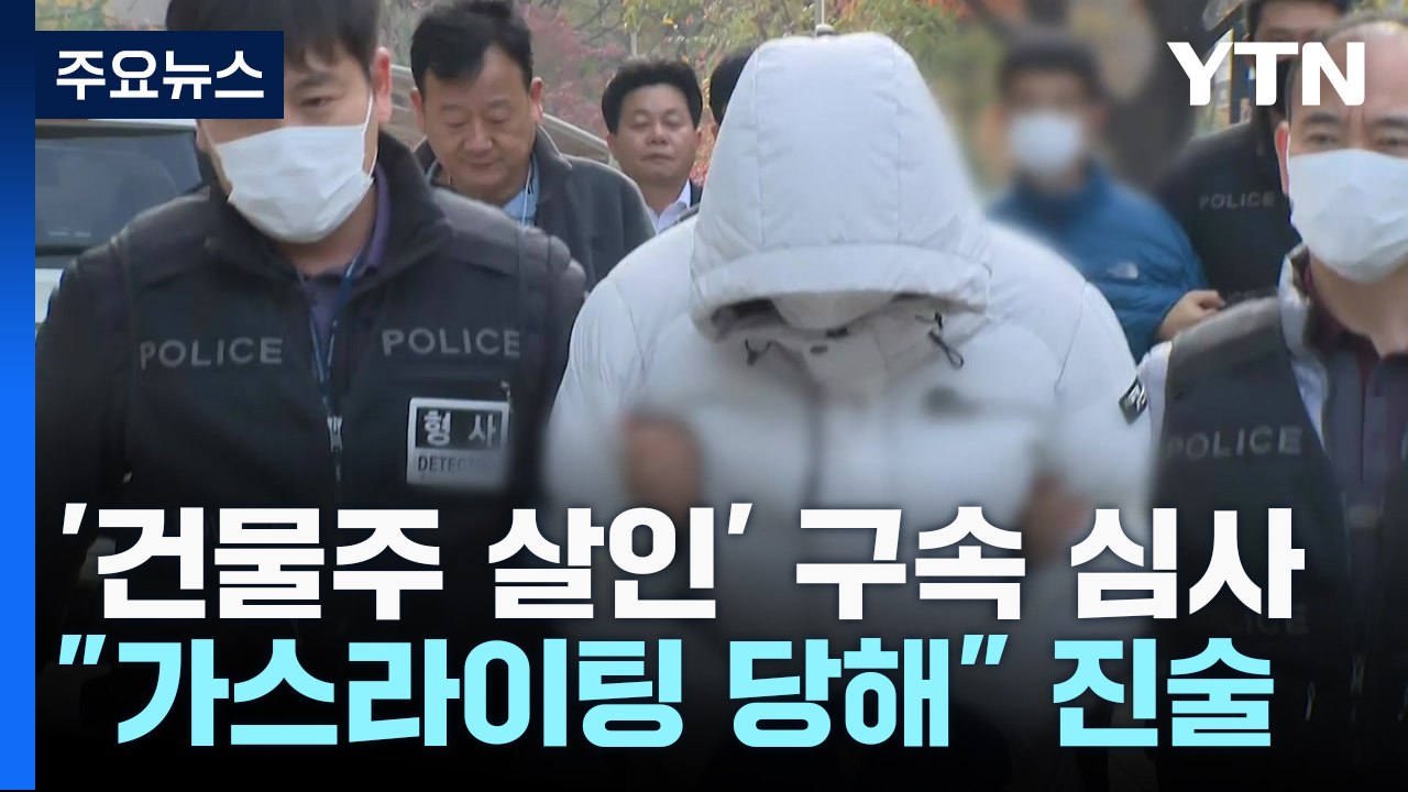 "가스라이팅으로 살해 지시"...'건물주 살인' 구속영장 심사 / YTN