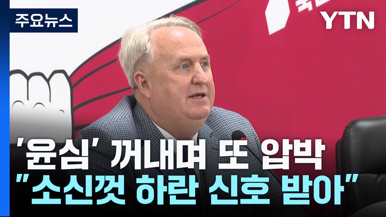 인요한 "尹 측에서 신호 왔다"...與 일각 '부글부글' / YTN