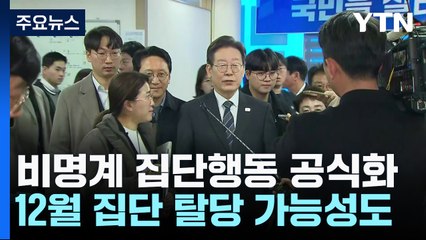 비명계 '공동 행동' 공식화...탈당 가능성도 시사 / YTN