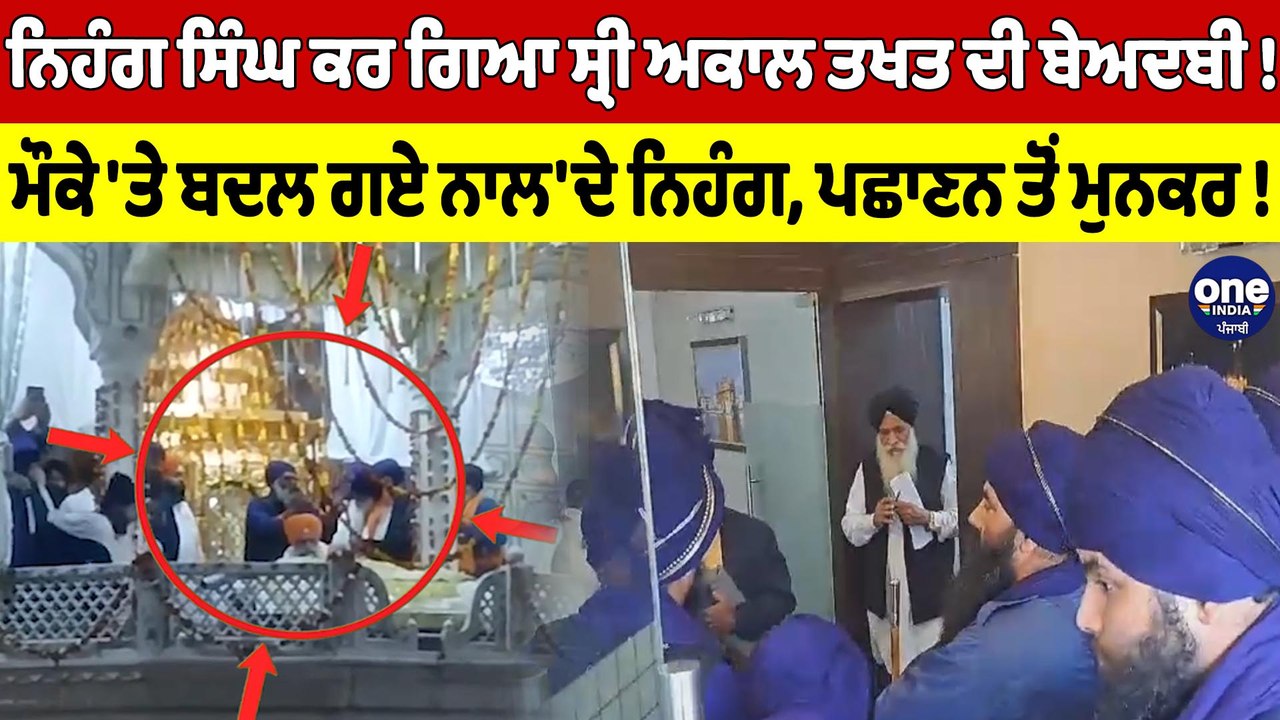 ਨਿਹੰਗ ਸਿੰਘ ਕਰ ਗਿਆ ਸ੍ਰੀ ਅਕਾਲ ਤਖਤ ਦੀ ਬੇਅਦਬੀ! ਮੌਕੇ 'ਤੇ ਬਦਲ ਗਏ ਨਾਲ'ਦੇ ਨਿਹੰਗ! |OneIndia Punjabi