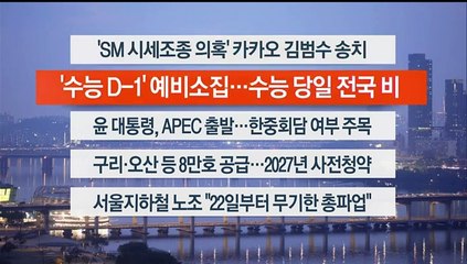 [이시각헤드라인] 11월 15일 뉴스워치