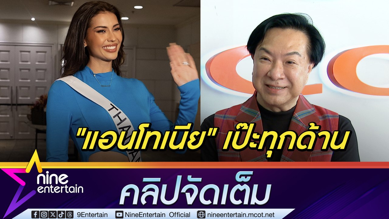 กูรูนางงาม หนุ่ม ประเสิร์ฐ วิเคราะห์ แอนโทเนีย บนเวที MU 2023 คาดไทยจับมือ แม็กซิโก ชิงมง (คลิปจัดเต็ม)