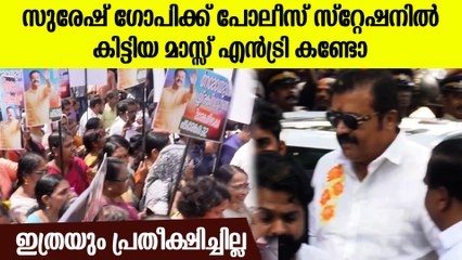 എന്റമ്മോ അറസ്റ്റ് വരിക്കാൻ വന്നയാൾക്ക് ഇമ്മാതിരി വരവേൽപ്പോ,മാസ്സായി സുരേഷ് ഗോപി