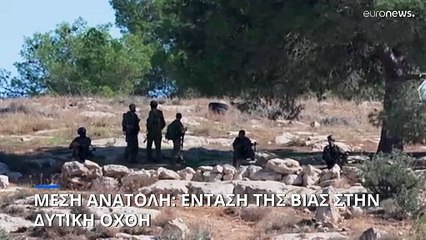 Δυτική Όχθη: Ένταση της βίας κατά Παλαιστινίων καταγράφει ο ΟΗΕ