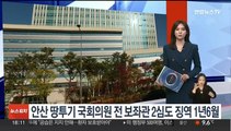 안산 땅투기 국회의원 전 보좌관 2심도 징역 1년6월