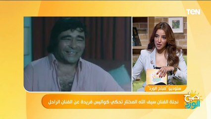 حادثة كانت السبب.. نجلة الفنان الراحل سيف الله مختار تكشف السبب الحقيقي لوفاة والدها