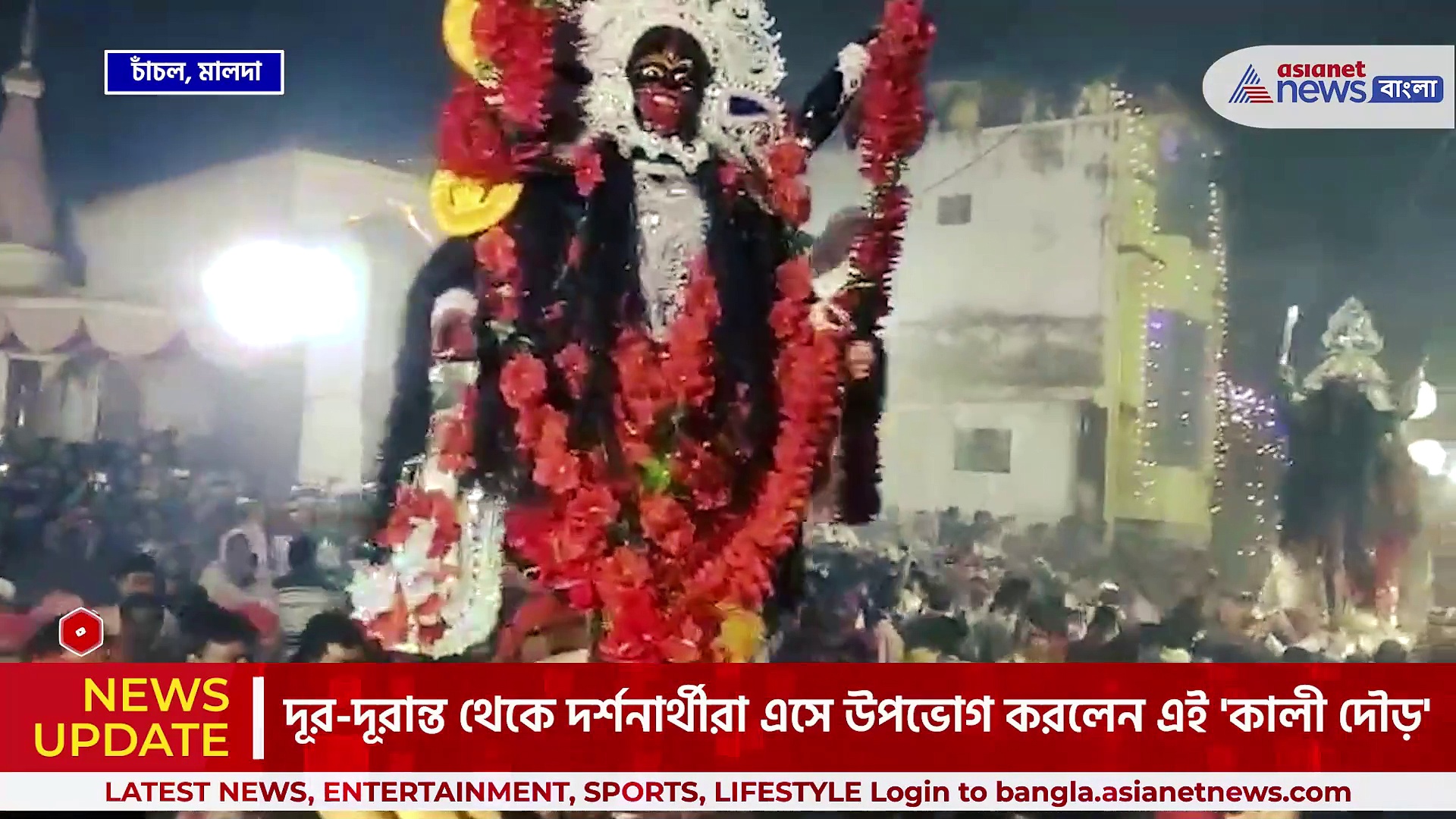 মালদা : ৮ টি কালী প্রতিমাকে কাঁধে তুলে ছোটেন গ্রামবাসীরা, 'কালী দৌড়' দেখেছেন!