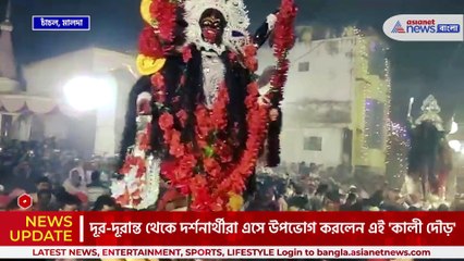 ৮ টি কালী প্রতিমাকে কাঁধে তুলে ছোটেন গ্রামবাসীরা, 'কালী দৌড়' দেখেছেন!