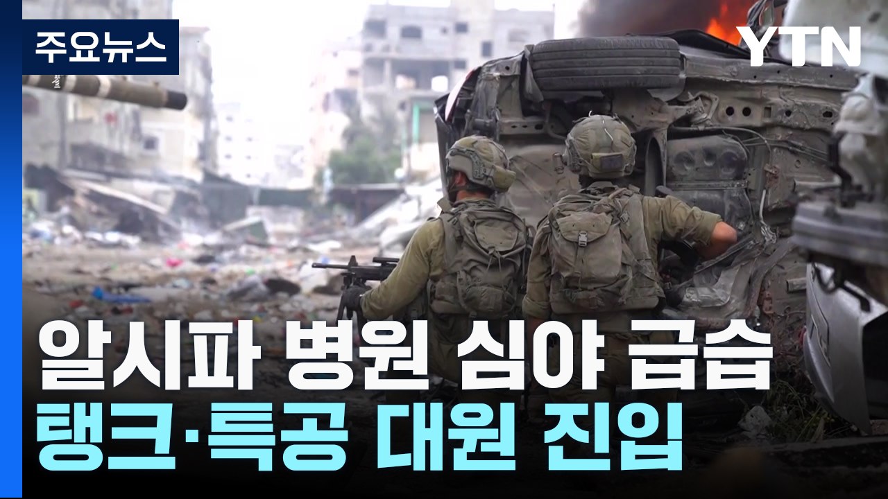 이스라엘, 하마스 거점 병원 심야 급습...하마스 "국제기구 병원 검증 수용" / YTN