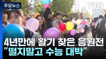 수능 D-1, 다시 활기찬 시험 풍경! 🎓 수험생 응원과 기도회로 기대감 UP