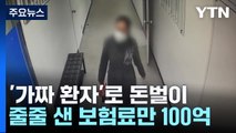 '가짜 입원 환자'로 100억 원...13년 넘게 운영한 '사무장 병원' 적발 / YTN
