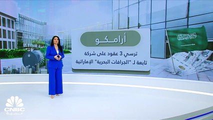 بقيمة 1.8 مليار دولار.. أرامكو السعودية ترسي 3 عقود على شركة تابعة لـ "الجرافات البحرية" الإماراتية