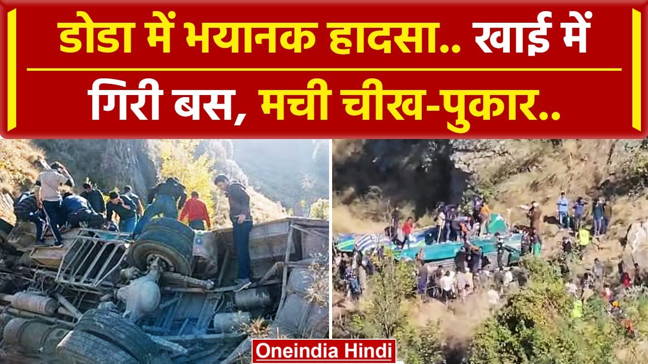 Doda Bus Accident: डोडा में भयानक हादसा, खाई मे...